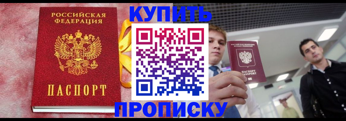 временная прописка в Шилке